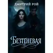 Постер книги Безтеневая