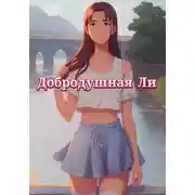 Постер книги Добродушная Ли