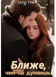 Izzy Trent - Ближе, чем ты думаешь