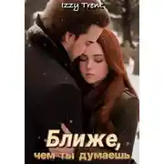 Постер книги Ближе, чем ты думаешь