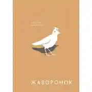 Постер книги Жаворонок