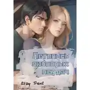 Постер книги Летопись любовных неудач
