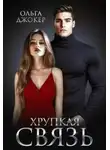 Ольга Джокер - Хрупкая связь