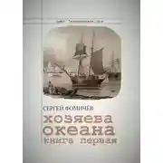 Постер книги Хозяева океана