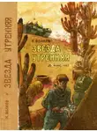 Константин Волков - Звезда утренняя