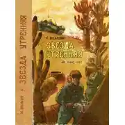 Постер книги Звезда утренняя