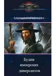 Матвей Курилкин - Будни имперских диверсантов