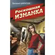 Постер книги Роскошная изнанка