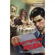 Постер книги Заместитель Иуды