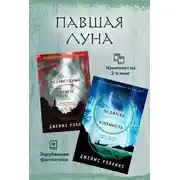 Постер книги Павшая луна: комплект из 2 книг