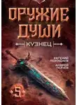 Евгений Пожидаев - Оружие души. Кузнец. Том 5