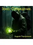 Андрей Парфеньев - Зона. Отчуждение.