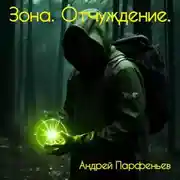 Постер книги Зона. Отчуждение.
