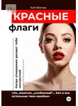 Кай Вектор - Красные Флаги. Как распознать токсичные отношения до того, как они сломают тебя. Как Распознать Манипулятора. Психология Отношений. Газлайтинг. Психологическая Защита