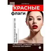 Постер книги Красные Флаги. Как распознать токсичные отношения до того, как они сломают тебя. Как Распознать Манипулятора. Психология Отношений. Газлайтинг. Психологическая Защита