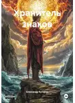Александр Купорев - Хранитель знаков