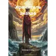 Постер книги Хранитель знаков