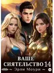 Эрли Моури - Ваше Сиятельство 14 (+ иллюстрации)
