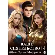 Постер книги Ваше Сиятельство 14 (+ иллюстрации)