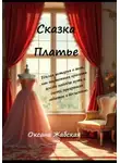 Оксана Жабская - Платье. Сказка