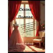 Постер книги Платье. Сказка