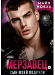 Майя Новак - Мерзавец. Сын моей подруги
