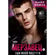 Постер книги Мерзавец. Сын моей подруги