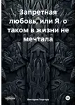 Виктория Пыргару - Запретная любовь, или Я о таком в жизни не мечтала