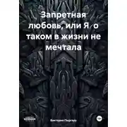 Постер книги Запретная любовь, или Я о таком в жизни не мечтала