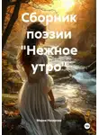 Мария Назарова - Сборник поэзии «Нежное утро»