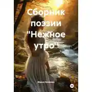 Постер книги Сборник поэзии «Нежное утро»