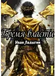Иван Ладыгин - Бремя власти I