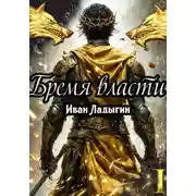 Постер книги Бремя власти I