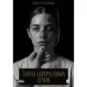 Постер книги Запах цитрусовых духов