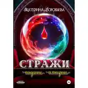 Постер книги Стражи. Падение империи