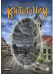 Евгения Минаева - Кататония