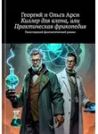 Георгий и Ольга Арси - Киллер для клона, или Практическая фрикопедия