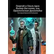 Постер книги Киллер для клона, или Практическая фрикопедия