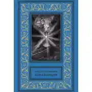 Постер книги Перед будущим