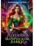 Александра Черчень - Хозяйка магической лавки – 6