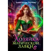 Постер книги Хозяйка магической лавки – 6