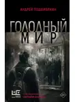 Андрей Подшибякин - Голодный мир