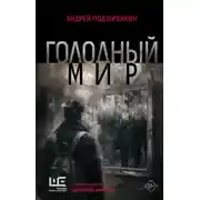 Постер книги Голодный мир