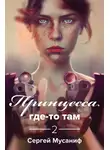 Сергей Мусаниф - Принцесса где-то там 2