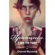 Постер книги Принцесса где-то там 2