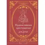 Постер книги Православная хрестоматия для детей