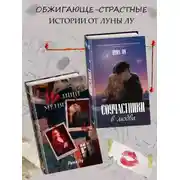 Постер книги Соучастники в любви. Не ищи меня. Комплект из 2 книг
