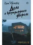 Ким Чжинён - Дом с внутренним двором