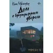 Постер книги Дом с внутренним двором