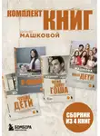 Диана Машкова - Комплект книг Дианы Машковой